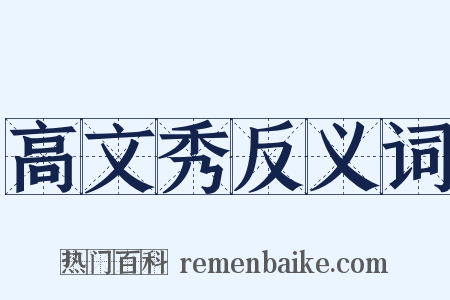 高文秀反义词是什么意思的图片